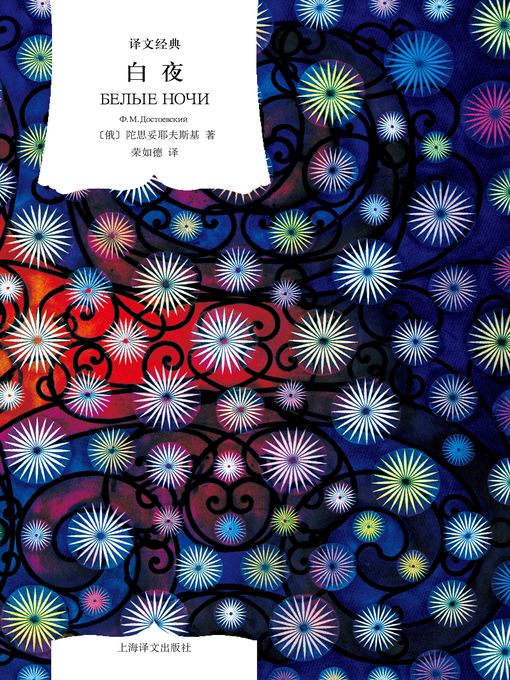 Title details for 白夜（译文经典 精）（White Nights (classic translation, short story)） by (俄)陀思妥耶夫斯基（(Russia)Fyodor Dostoyevsky） - Available